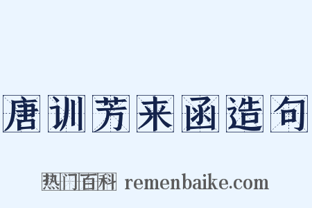 唐训芳来函造句是什么意思的图片